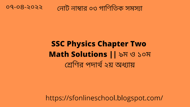 SSC Physics Chapter Two Math Solutions