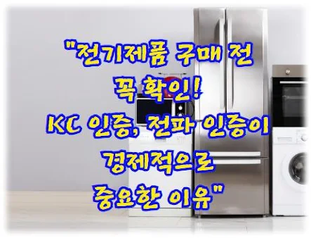 전기제품 구매 전 꼭 확인! KC 인증, 전파 인증이 경제적으로 중요한 이유