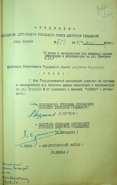 Акт о сдаче в эксплуатацию Планетария. 11 мая 1960 года. Госархив Херсонской области