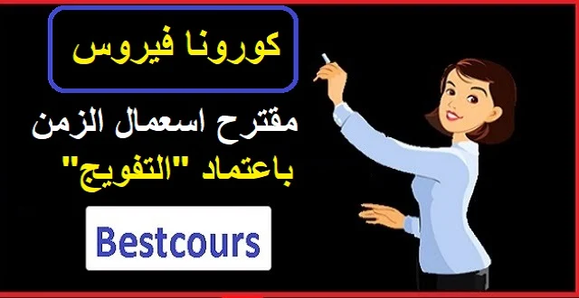 توزيع الزمن باعتماد التفويج...يضمن الوقاية من فيروس كورونا