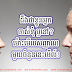 ដឹងថាខ្លួន​អ្នក​ចាស់​ទុំ ឬ​នៅ? ម៉ោះ​មើល​សញ្ញាណ​​មួយ​ចំនួន​នេះ​មើល៍!
