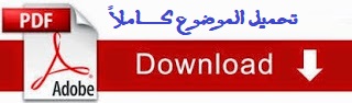  تحميل مقرر الدرس