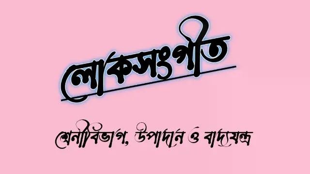 লোকসংগীত বা লোকগীতি কাকে বলে