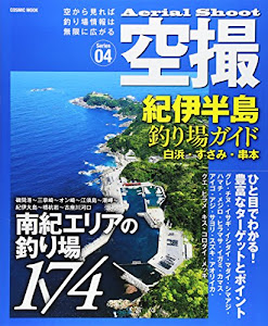 紀伊半島釣り場ガイド―白浜・すさみ・串本 (COSMIC MOOK)