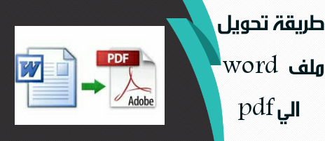 افضل طريقة لتحويل ملف  word  الي pdf .