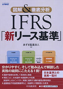 図解&徹底分析 IFRS「新リース基準」