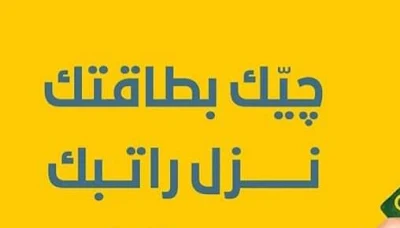 نزل راتب.. تم إطلاق رواتب الموظفين التالية لهذا الشهر