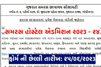 Gujarat Samras Hostel Admission 2023 Notification Apply online 