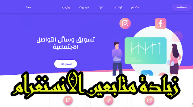 أفضل موقع زيادة متابعين أنستغرام 2021 حقيقيين بدون توقف