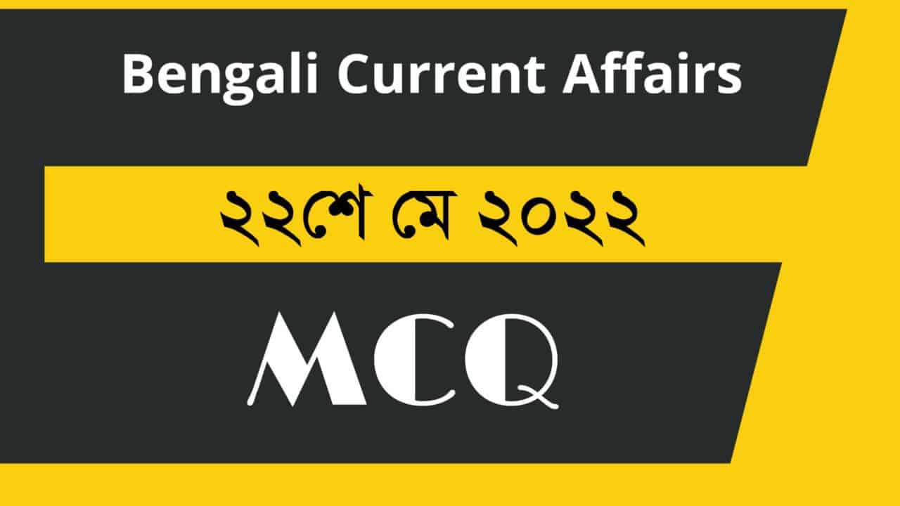 22nd May Bengali Current Affairs 2022