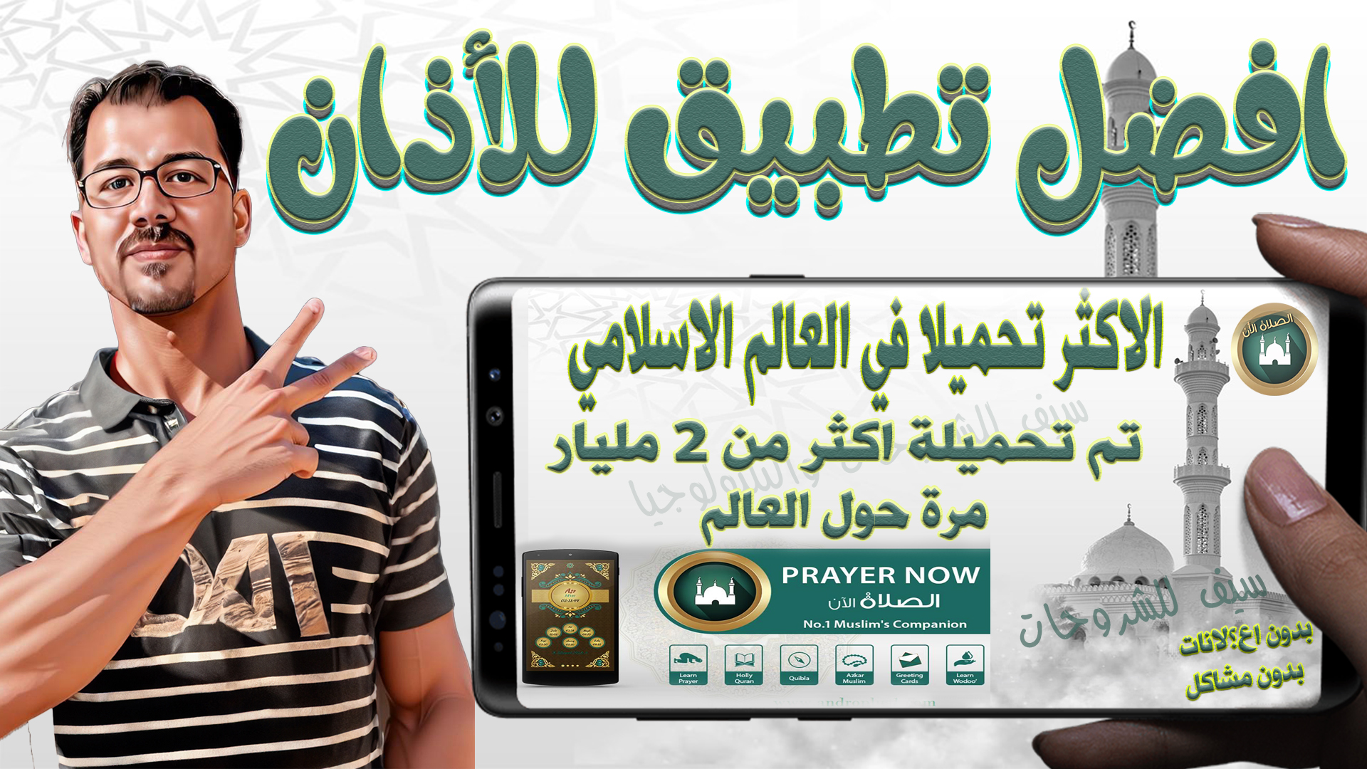 افضل واكثر تطبيق تحميلا للأذان بنسختة ومميزاته الجديدة -  Prayer Now : Application of AZan - تم تحميلة اكثر من مليار تحميلة حول العالم