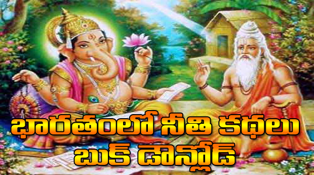 Bharatam Lo Neethikathalu Telugu PDF download