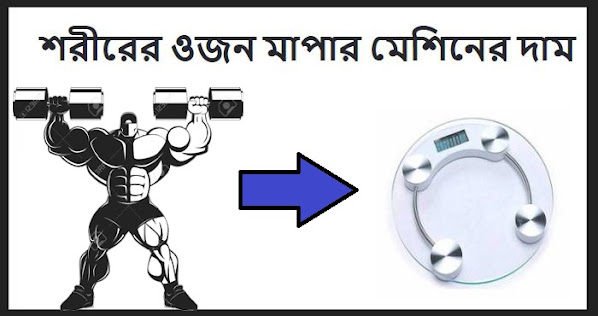 শরীরের ওজন মাপার মেশিনের দাম