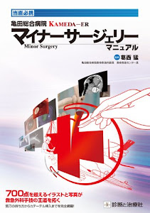 亀田総合病院KAMEDAーERマイナーサージェリーマニュアル―当直必携