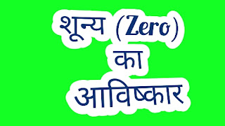 शून्य (Zero) या (0) का आविष्कार किसने किया था?