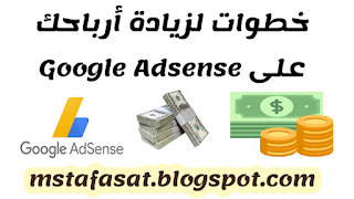 الربح من الأدسينس (Google Adsense)