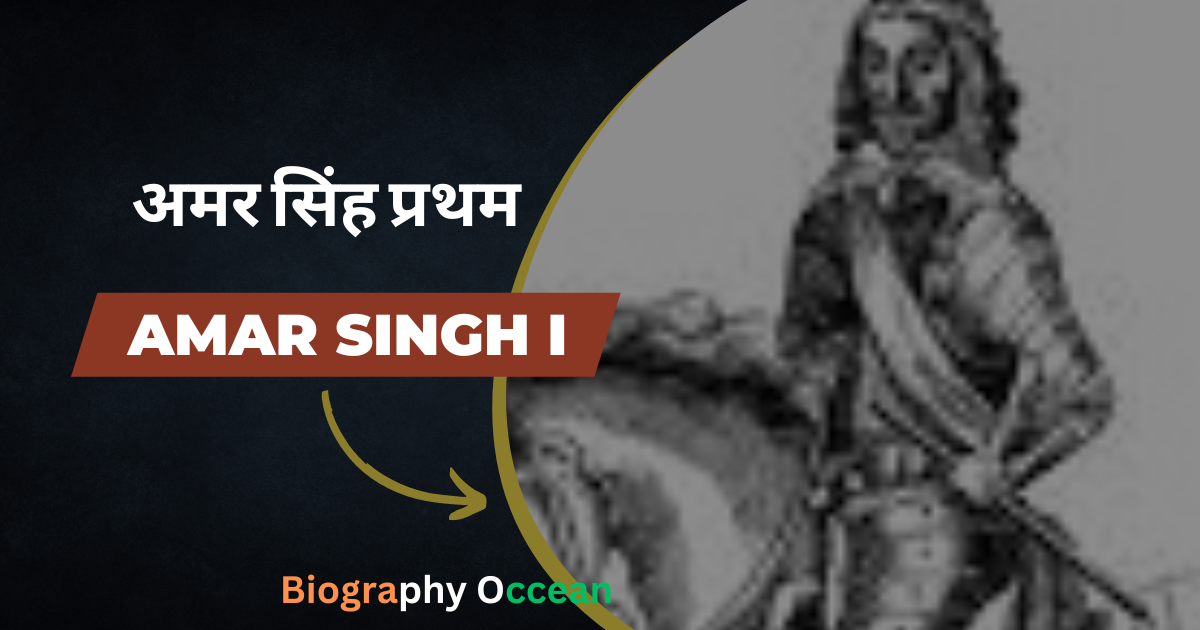 अमर सिंह प्रथम की जीवनी, इतिहास | Amar Singh Biography In Hindi | Biography Occean...