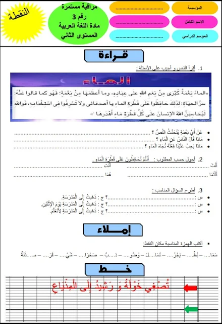 فرض رقم 3 مادة اللغة العربية المستوى الثاني نموذج 7