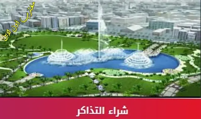 طريقة حجز تذاكر حديقة الملك عبدالله King Abdullah Park نور الرياض 2023