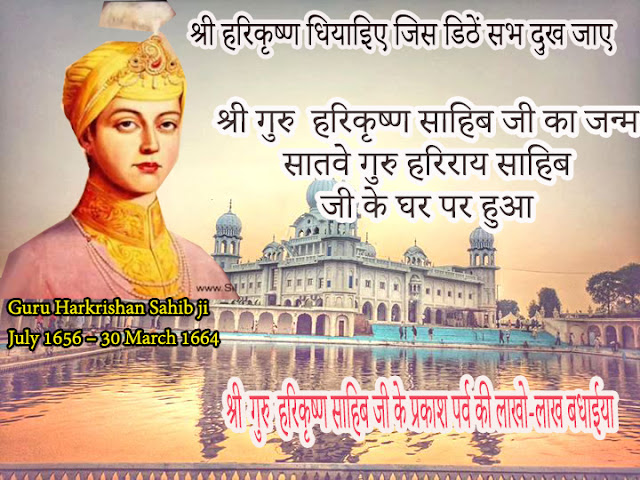 Shri Guru Harkrishan Sahib Ji