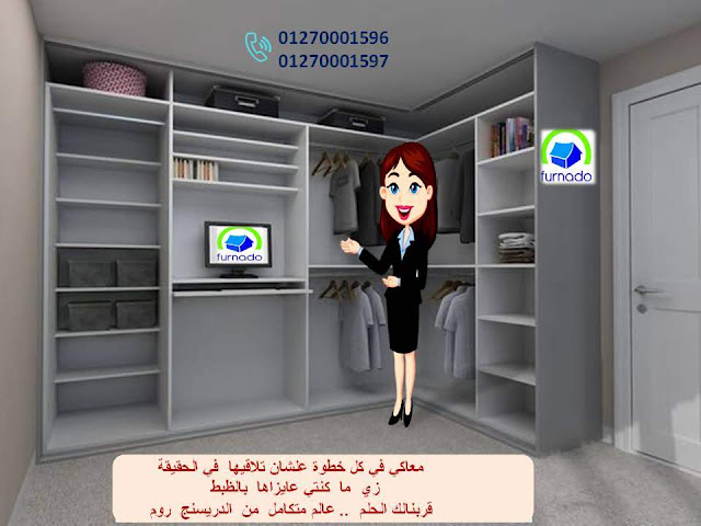  شركة دريسنج روم - دريسنج روم -    dressing room - غرف دريسنج روم - تصميم دريسنج روم    دولاب دريسنج روم - اشكال دريسنج روم - احدث دريسنج روم    افضل دريسنج روم - صور دريسنج روم - شركات دريسنج روم    اسعار الدريسنج روم – سعر متر الدريسنج – دولاب ملابس-   غرف ملابس – غرف دريسنج – الدريسنج روم 