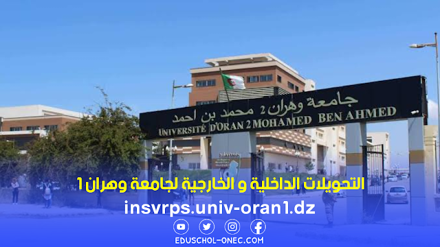 إيداع طلبات التحويل الداخلي والخارجي بجامعة وهران 1 2024/2023