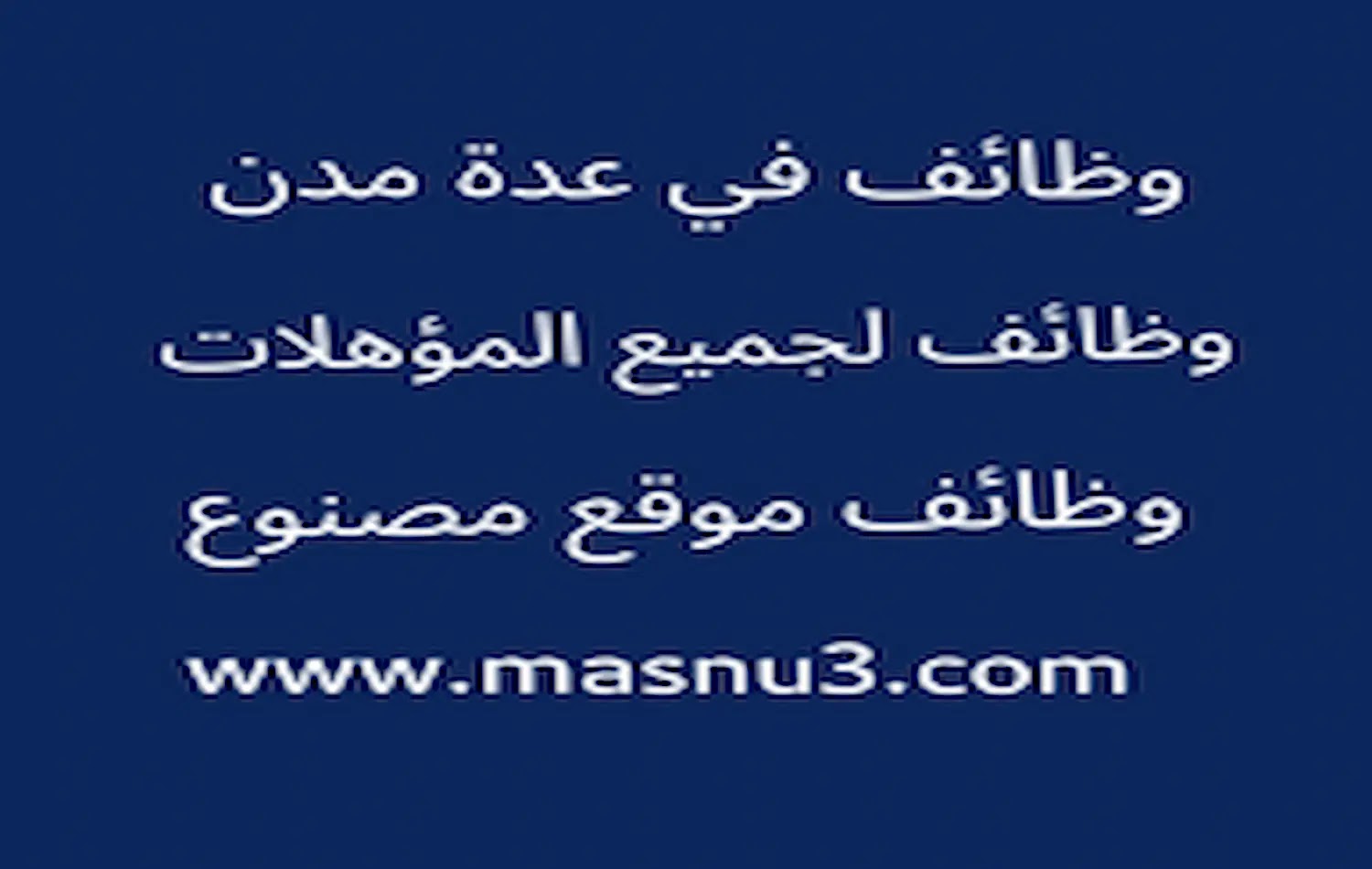 الشركة السعودية للخدمات المحدودة تعلن عن فتح باب التوظيف في عدة مناطق لجميع المؤهلات