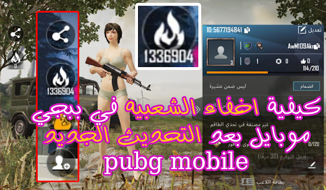 كيفية اخفاء الشعبية في ببجي موبايل pubg mobile