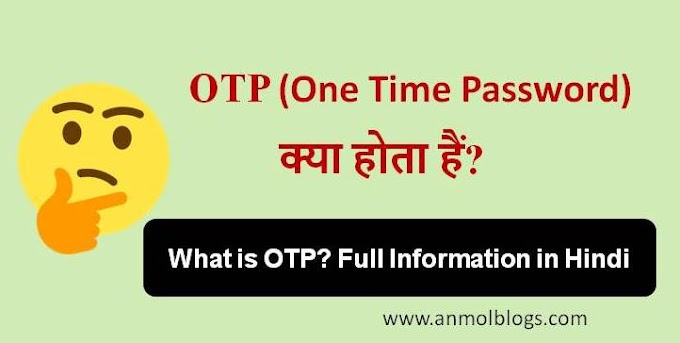 OTP (One Time Password) क्या होता हैं? पूरी जानकारी हिंदी में