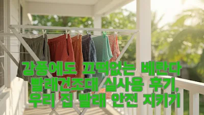 강풍에도 끄떡없는 베란다 빨래건조대 실사용 후기, 우리 집 빨래 안전 지키기