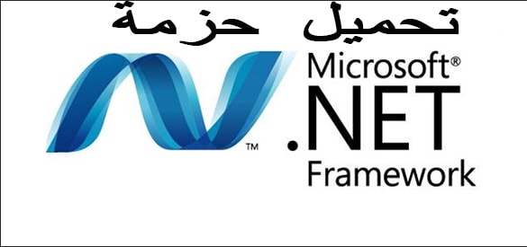  تحميل برنامج مايكروسوفت نت فروم ورك "Mecrosoft NET Framework " للويندوز 