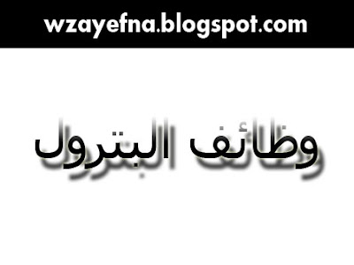 وظائف فى البترول للسعودية و الامارات و الكويت و عمان