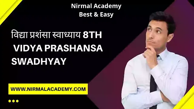 विद्या प्रशंसा स्वाध्याय | Vidya Prashansa Swadhyay | 8th marathi