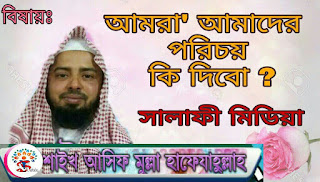 What will be our identity আমাদের পরিচয় কি দিবো  [Shaikh Asif Mollah Hafezullah]