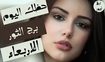 حظك اليوم برج الثور الاربعاء 18 ديسمبر / كانون الاول 2024