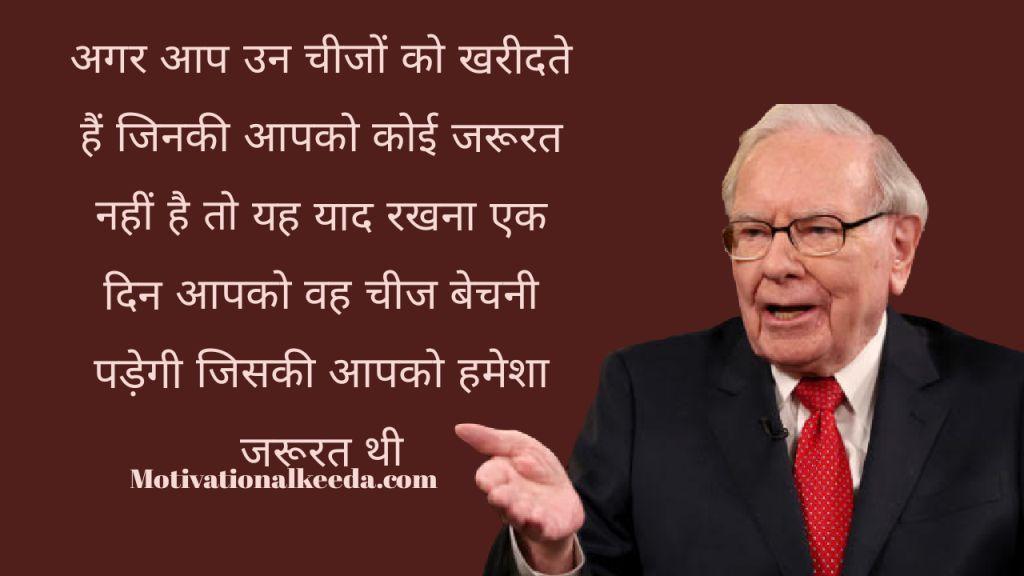 शेयर मार्केट का जादूगर | Warren Buffet Quotes In Hindi