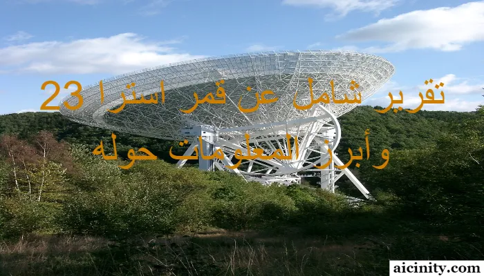 تقرير شامل عن قمر استرا 23 وأبرز المعلومات حوله