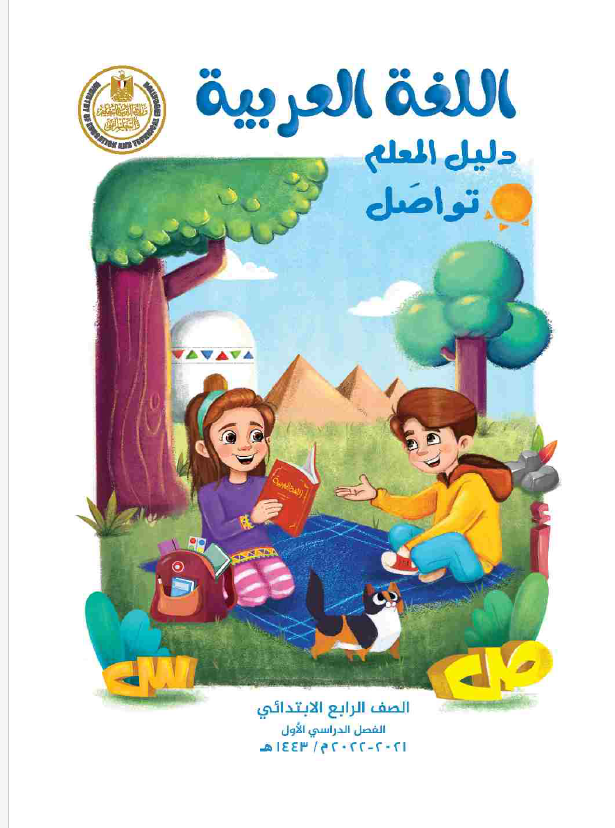 دليل المعلم اللغة العربية للصف الرابع الإبتدائى الترم الأول 2023