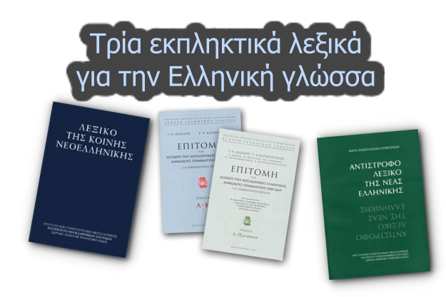 Δωρεάν λεξικά για την Ελληνική γλώσσα