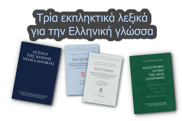 Τρία δωρεάν online λεξικά για την Ελληνική Γλώσσα