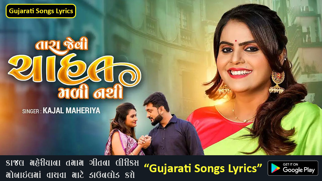 Tara Jevi Chahat Mali Nathi Lyrics in Gujarati - Kajal Maheriya