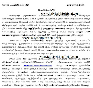 2021-2022 ஆம் கல்வியாண்டு முதல் முழுநேர முனைவர் பட்டப்படிப்பு மேற்கொள்ளும் ஆதிதிராவிடர், பழங்குடியினர் மற்றும் கிறித்துவ மதம் மாறிய ஆதிதிராவிடர் மாணாக்கர்கள் மாணவர்களுக்கான கல்வி ஊக்கத் தொகைத் திட்டம்