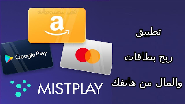 تنزيل تطبيق MISTPLAY لربح البطاقات والمال من خلال هاتفك الاندرويد