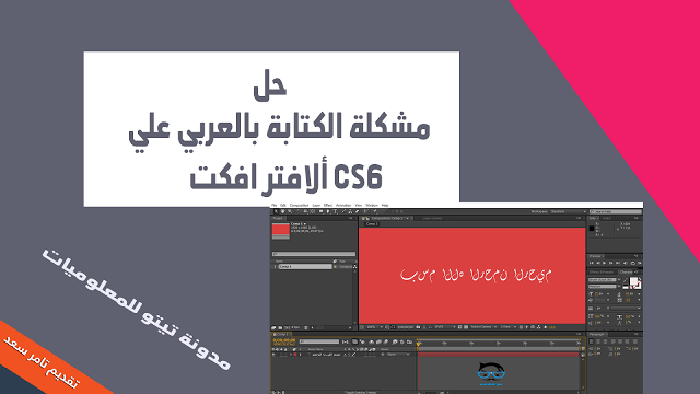 حل مشكلة الكتابة باللغة العربية علي برنامج افتر افكت