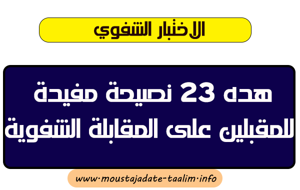 الاختبار الشفوي لمباراة التعاقد 2019: هده 23 نصيحة مفيدة للمقبلين على المقابلة الشفوية