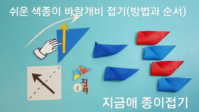 색종이 바람개비 날개를 접는 설명입니다.