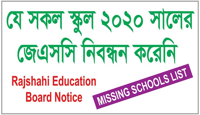 যে সকল স্কুল ২০২০ সালে জেএসসি নিবন্ধন করেনি - rajshahi education board notice