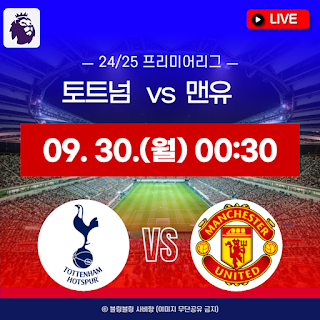 토트넘 맨유 중계
