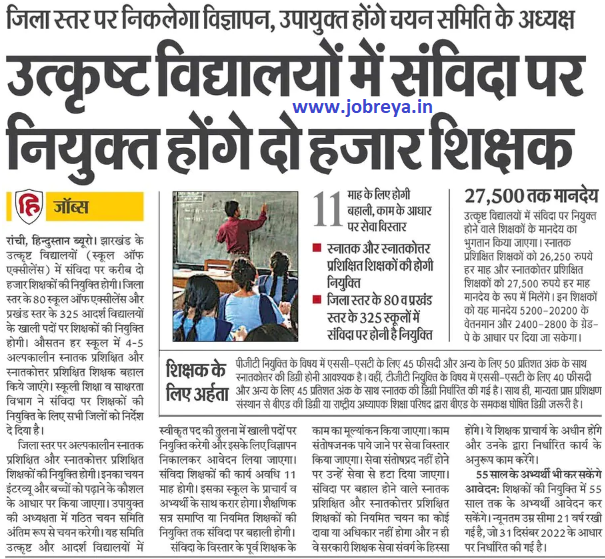 Two thousand teachers will be appointed on contract in excellent schools of Jharkhand notification latest news update 2023 in hindi