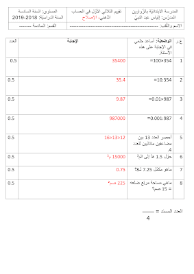 امتحان رياضيات سنة سادسة الثلاثي الأول مع الاصلاح